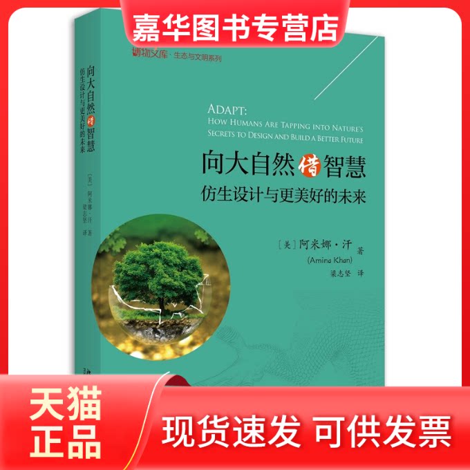 【正版现货】 向大自然借智慧:仿生设计与更美好的未来 (美)阿米娜·汗 著 梁志坚 译 北京大学出版社