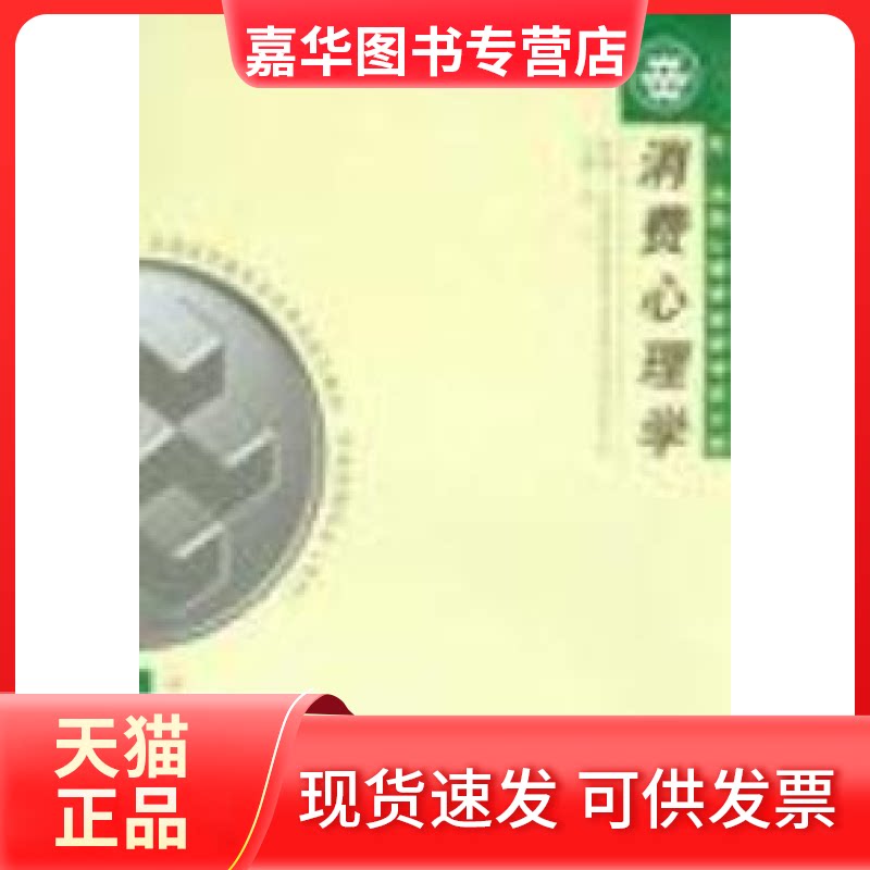 【正版现货】 消费心理学 附大纲 李丁 中国人民大学出版社