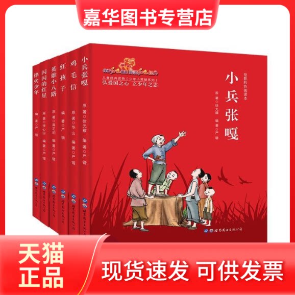 【正版现货】 小兵张嘎(电影彩色阅读本)/少年小英雄系列 耀 世界图书出版公司