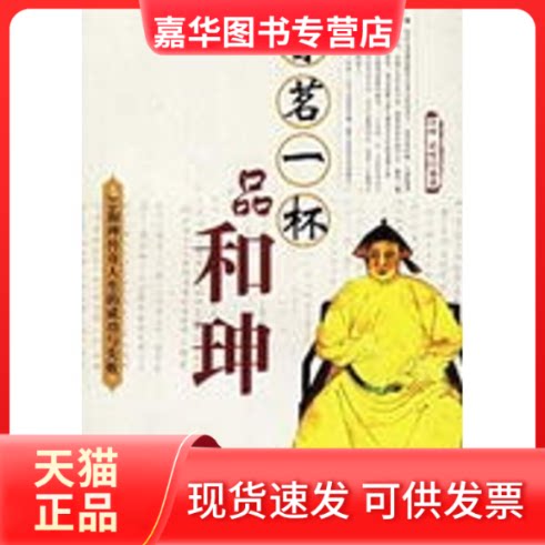 【正版现货】 香茗一杯品和珅 王辉 盛珂 京华出版社