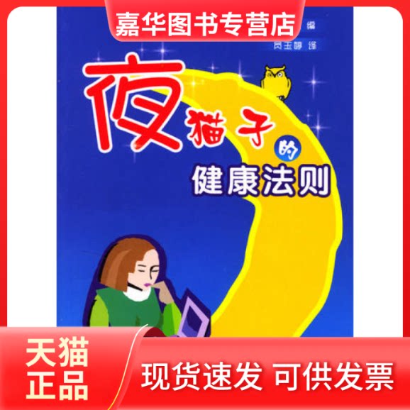 【正版现货】 夜猫子的健康法则 日本健康杂志出版社 日本健康杂志出版社