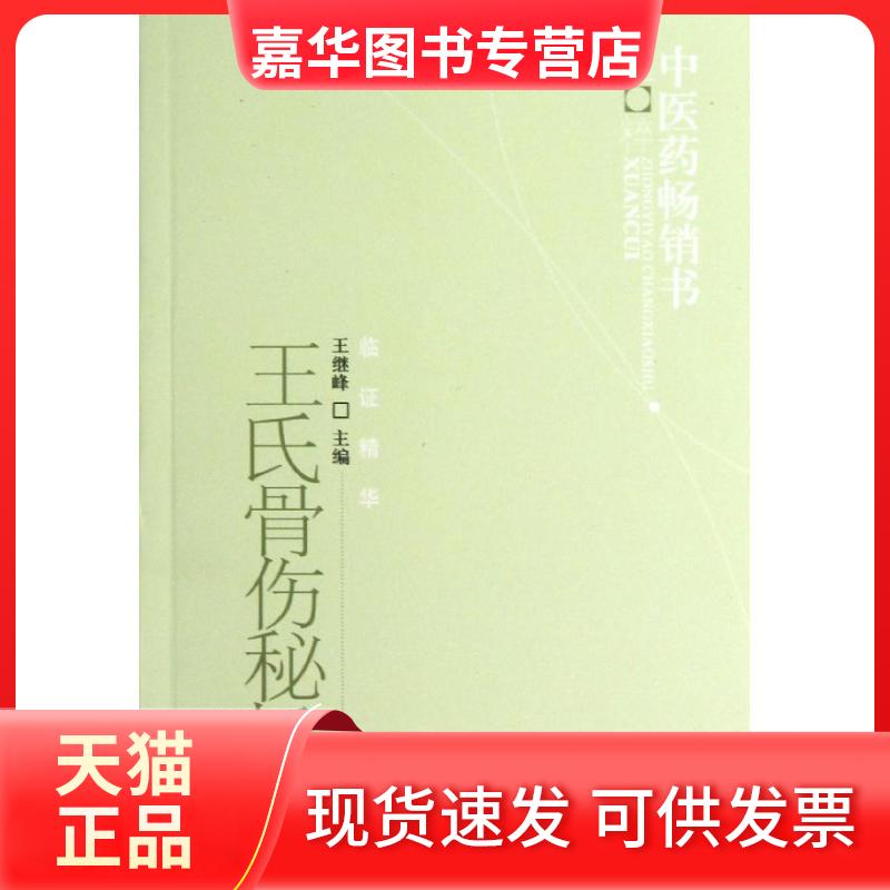 【正版现货】 王氏骨伤秘旨 王继峰 中国医出版社