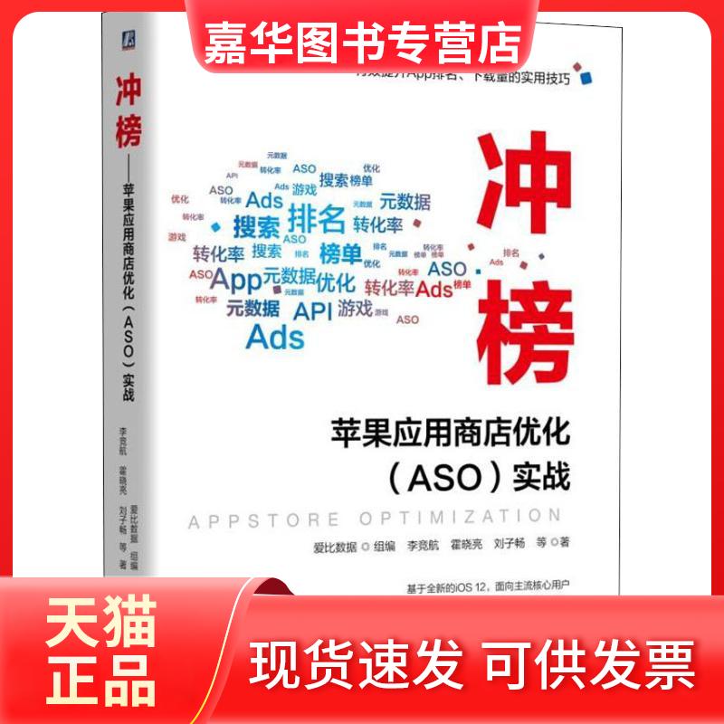 【正版现货】 冲榜! 苹果应用商店优化(ASO)实战 李竞航 等 著 爱比数据 编 机械工业出版社