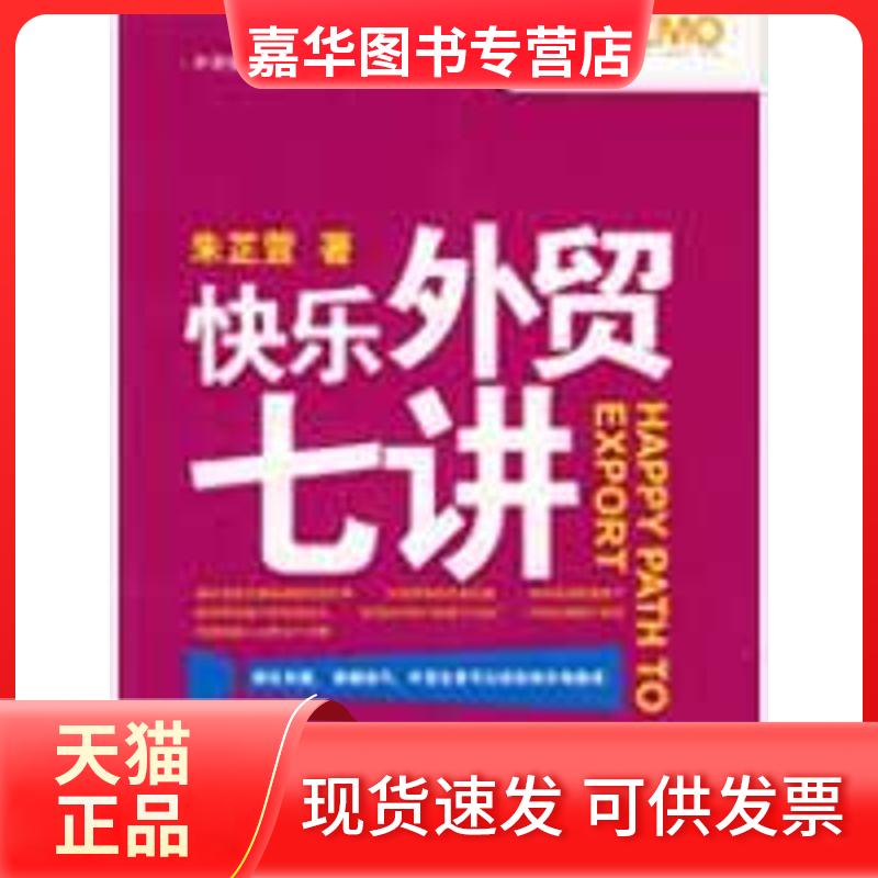 【正版现货】 快乐外贸七讲 朱芷萱 著 著 中国海关出版社