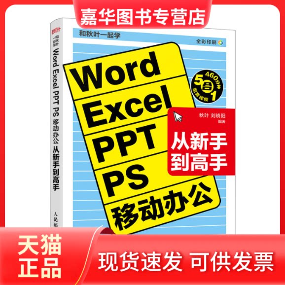 【正版现货】 和秋叶一起学——WORD EXCEL PPT PS 移动办公从新手高 秋叶 刘晓阳 人民邮电出版社