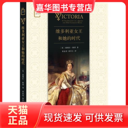 【正版现货】 维多利亚女王和她的时代 (英)德博拉·雅费 著 黄嘉清,黄乔生 译 生活·读书·新知三联书店