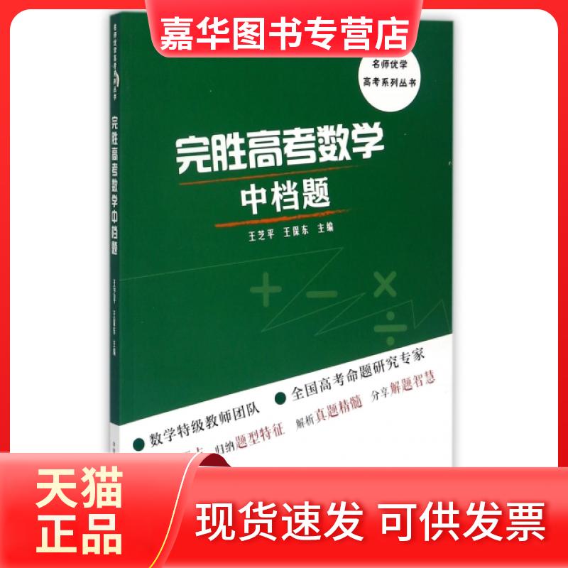 【正版现货】 完胜高考数学中档题/名师优学高考系列丛书 王芝平//王保东 中国科大