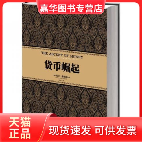 【正版现货】 货币崛起 (英)尼尔·弗格森|译者:高诚 中信出版社