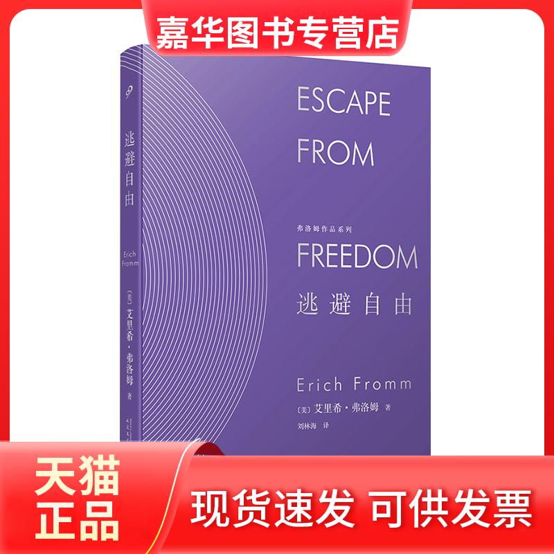 【正版现货】 逃避自由 (美)艾里希·弗洛姆 著 刘林海 译 人民文学出版社