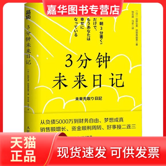 【正版现货】 3分钟未来日记 山田弘美，滨田真由美 人民邮电出版社