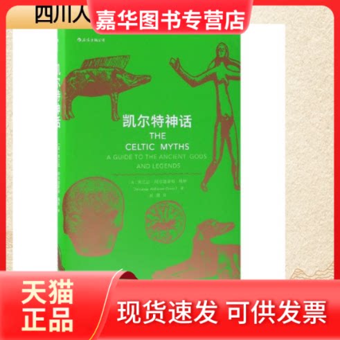 【正版现货】 凯尔特神话 (英)米兰达·阿尔德豪斯-格林 著 刘漪 译 民主与建设出版社