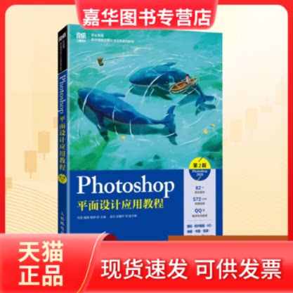 【正版现货】 PHOTOSHOP平面设计应用教程(第2版)(PHOTOSHOP 2020) 何莉,魏萌,杨婷 编 人民邮电出版社