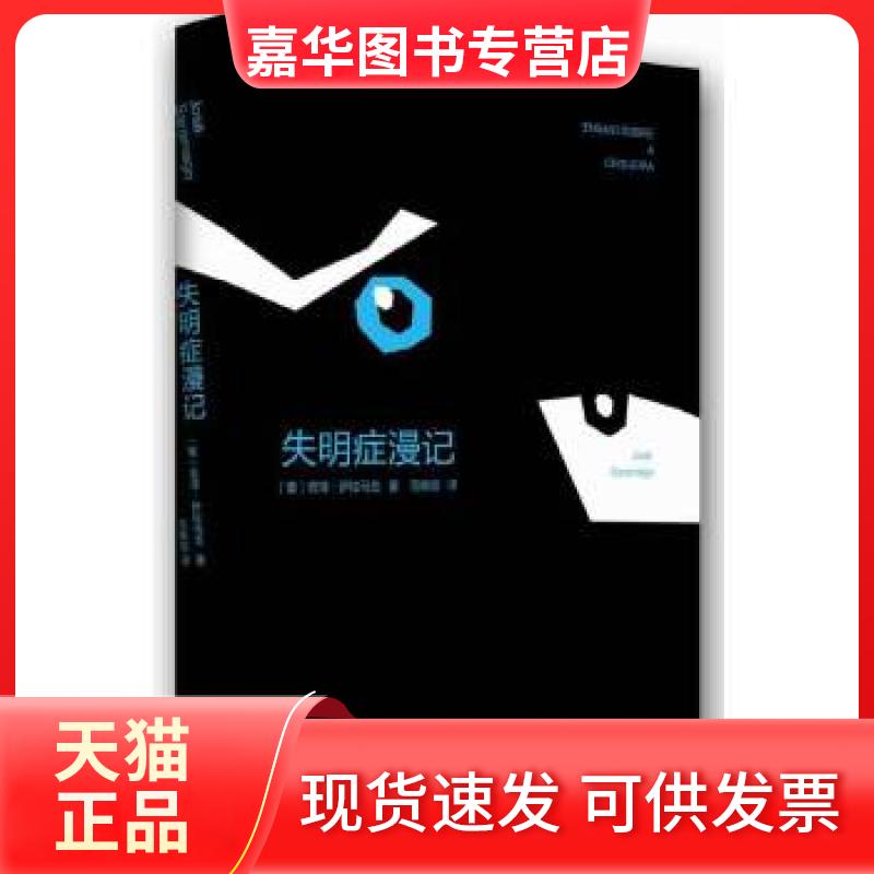 【正版现货】 失明症漫记 （葡萄牙）若泽.萨拉马戈 南海出版公司