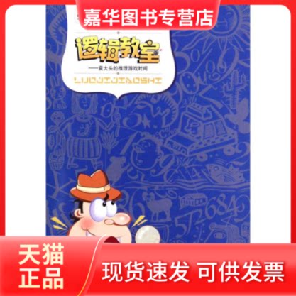 【正版现货】 科学天下新观念数学-逻辑教室-袁大头的推理游戏时间 袁长瑞 著作 湖南科学技术出版社
