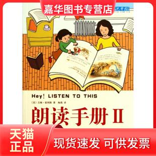 【正版现货】 朗读手册(Ⅱ) (美)吉姆·崔利斯|译者:梅莉 南海