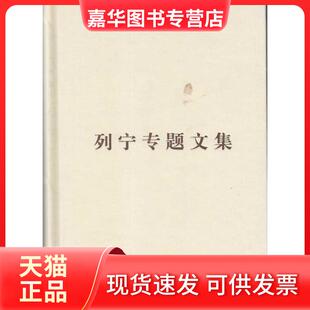 【正版现货】 列宁专题文集.论无产阶级政(普及本) 编译局 人民出版社