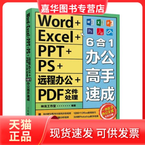【正版现货】 Word+Excel+PPT+PS+远程办公+PDF文件处理6合1办公高手速成 神龙工作室 人民邮电出版社