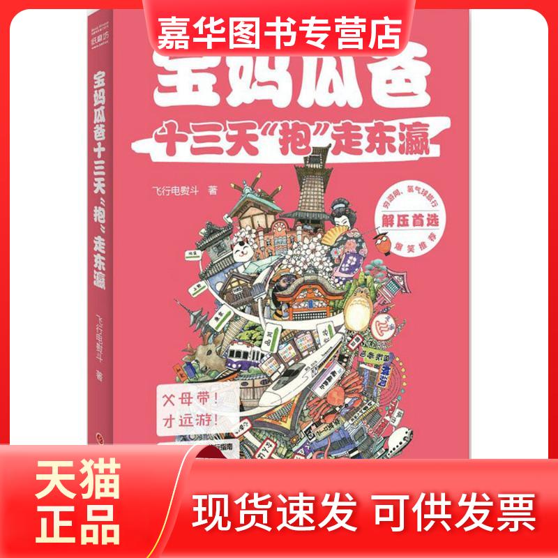 【正版现货】 宝妈瓜爸十三天"抱"走东瀛 飞行电熨斗 山西人民出版社