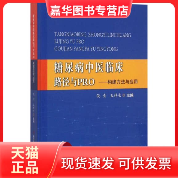【正版现货】 糖尿病中医临床路径与PRO:构建方法与应用 倪青 科学技术文献出版社