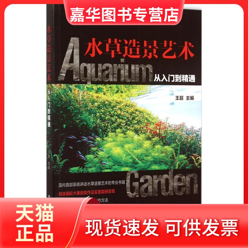 【正版现货】 水草造景艺术(从入门到精通) 王超 著 中国农业出版社