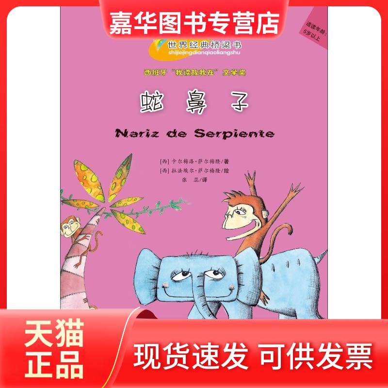 【正版现货】 蛇鼻子 (西)卡尔梅洛·萨尔梅隆|译者:张蕊|绘画:(西)拉法埃尔·萨尔梅 著作 新蕾出版社