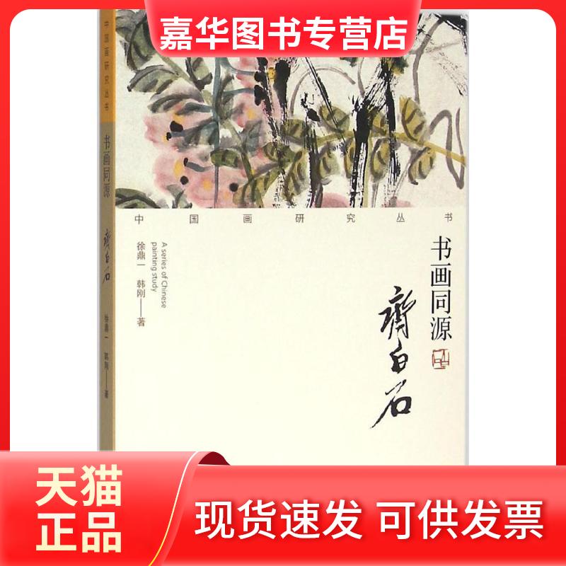 【正版现货】 书画同源（齐白石） 徐鼎一 荣宝斋出版社