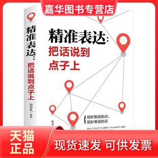 精准表达 现货 把话说到点子上 宿春礼 社 吉林文史出版 正版