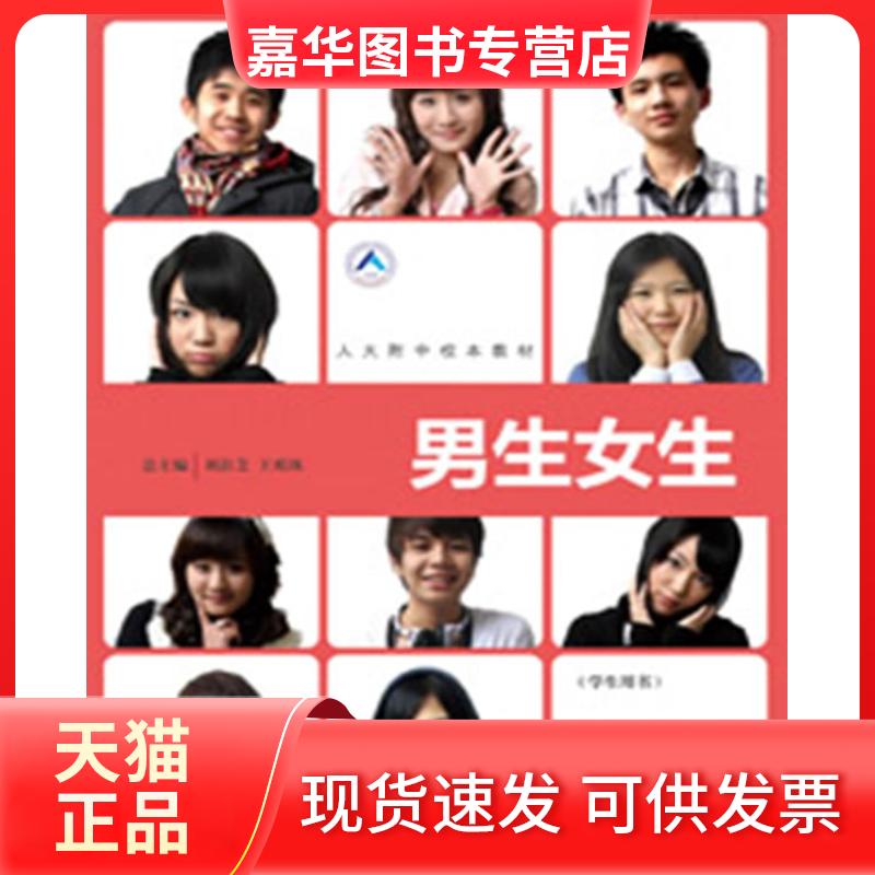 【正版现货】 男生女生（学生用书）（人大附中校本教材） 刘彭芝 珠 总 中国人民大学出版社
