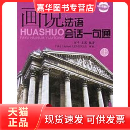 【正版现货】 画说法语会话一句通(上) 刘平 王茜 中国宇航出版社