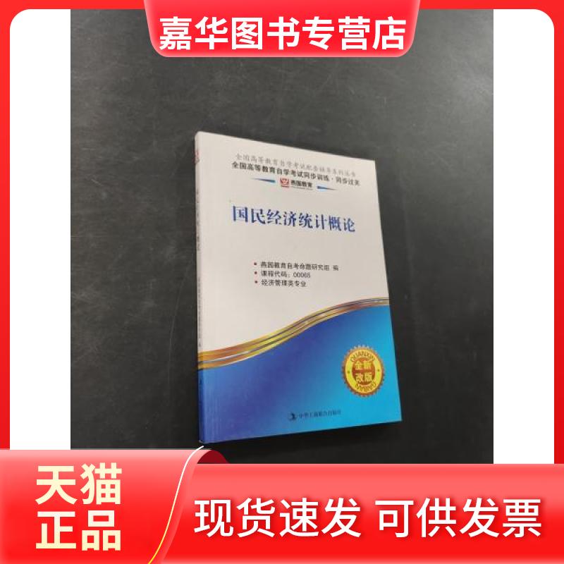 【正版现货】 国民经济统计概论-全国高等教育学试同步训练.同步过关-全新改版-课程代码:00065-经济管理尖专业 燕园教育 组编 中