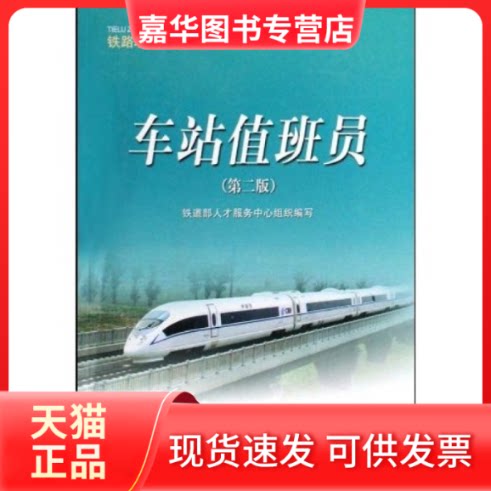 【正版现货】 车站值班员/铁路职业技能鉴定参考丛书(铁路职业技能鉴定参考丛书) 铁道部人才服务中心 中国铁道出版社