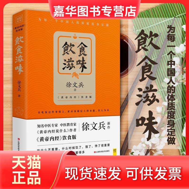 【正版现货】 饮食滋味 徐文兵 著 著 江西科学技术出版社