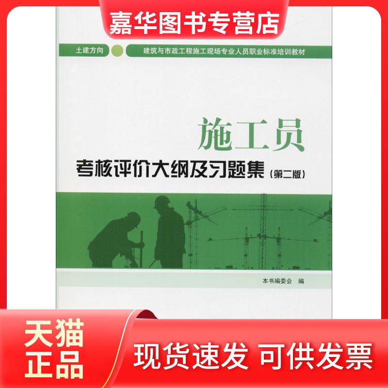 【正版现货】 施工员考核评价大纲及习题集 建方向(第2版) 《施工员考核评价大纲及习题编委 编 中国建筑工业出版社