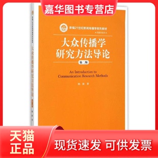 【正版现货】 大众传播学研究方导(第二版) 陈阳 著 中国人民大学出版社