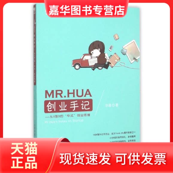【正版现货】 MR.HUA创业手记——从0到1的“华式”业思 华超 著作 中国海关出版社