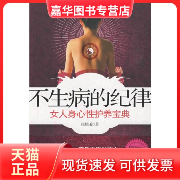 【正版现货】 不生病的纪律 张鹤瑶 江苏人民出版社