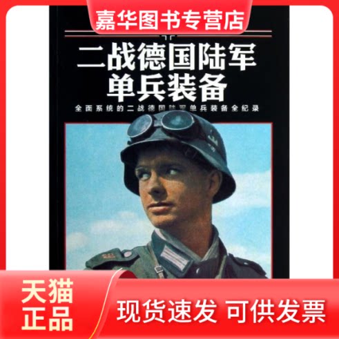 【正版现货】 二战德国陆军单兵装备 赫英斌 北京艺术与科学电子出版社