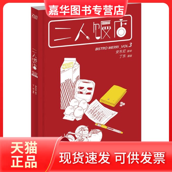 【正版现货】 二人饭店 安东尼 编文;丁东 绘 著 长江文艺出版社