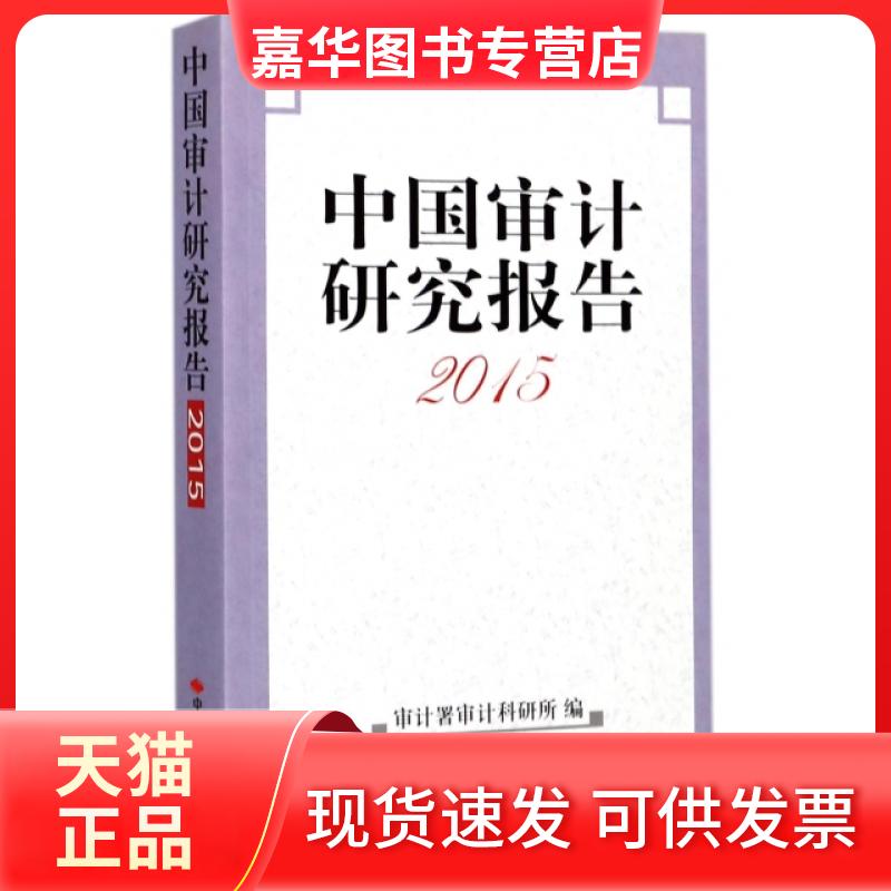 【正版现货】 中国审计研究报告(2015) 审计署审计科研所 中国时代经济出版社