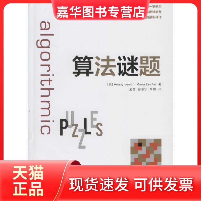【正版现货】 算法谜题 (美 )Anany Levitin ;赵勇 等;(美)Maria Levitin 著 人民邮电出版社
