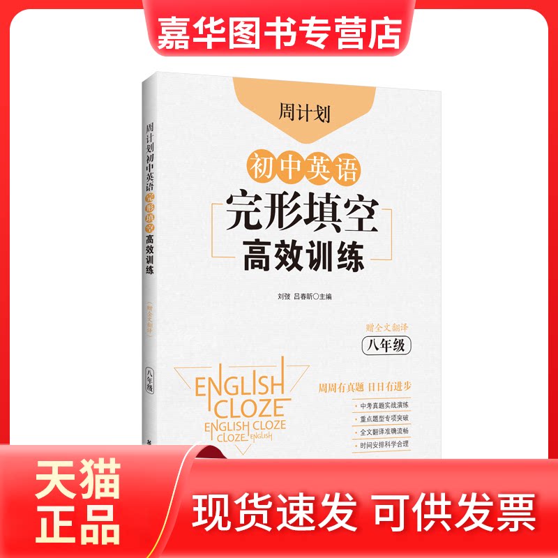 【正版现货】 周计划 初中英语完形填空训练 8年级 刘弢,吕春昕 编 华东理工大学出版社