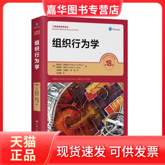 【正版现货】 组织行为学 8版 (美)斯蒂芬·罗宾斯,(美)蒂莫西·贾奇 中国人民大学出版社