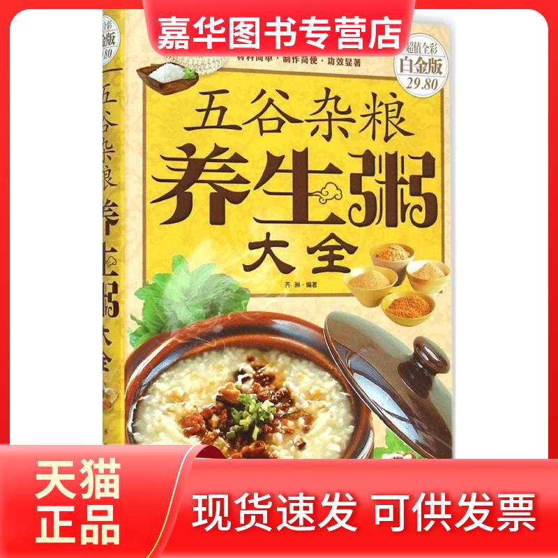 【正版现货】 五谷杂粮养生粥大全 齐琳 编著 著 金盾出版社