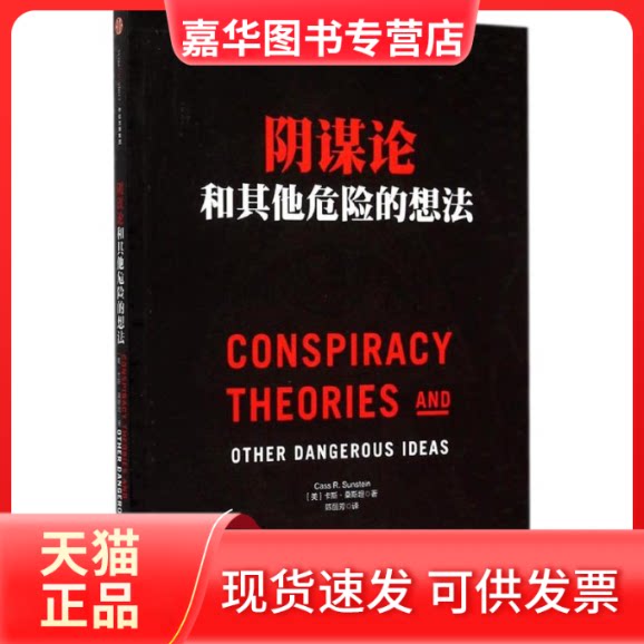 【正版现货】 阴谋论和危险的想法 [美]卡斯？桑斯坦 著 中信出版社