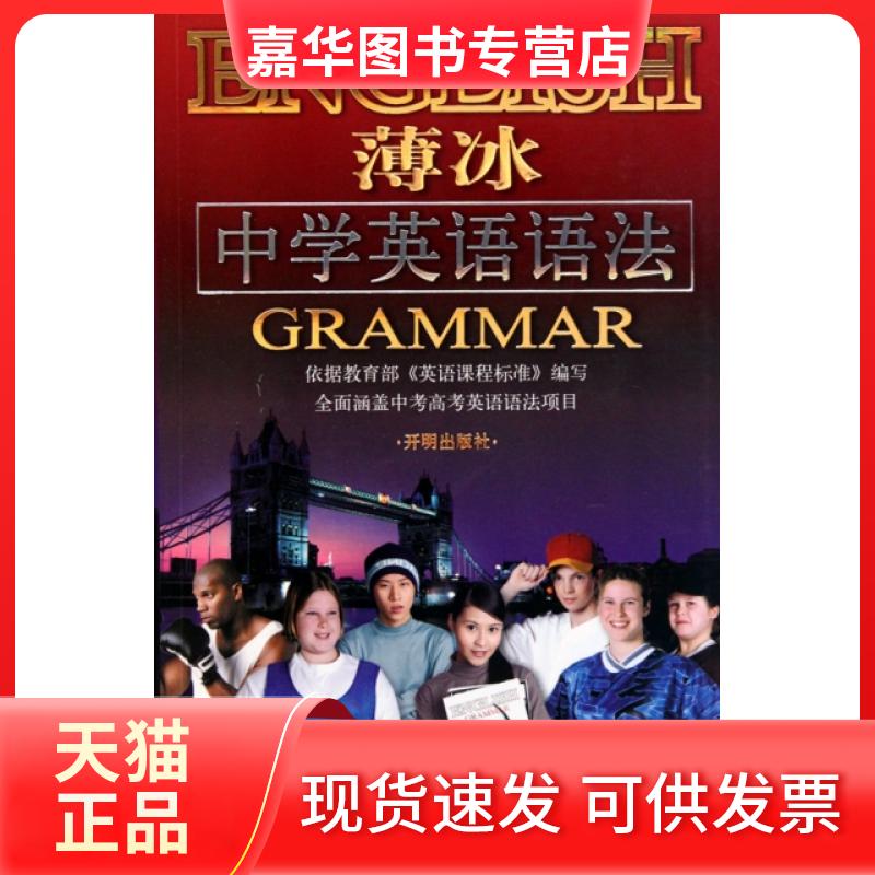 【正版现货】 薄冰中学英语语法 薄冰 开明