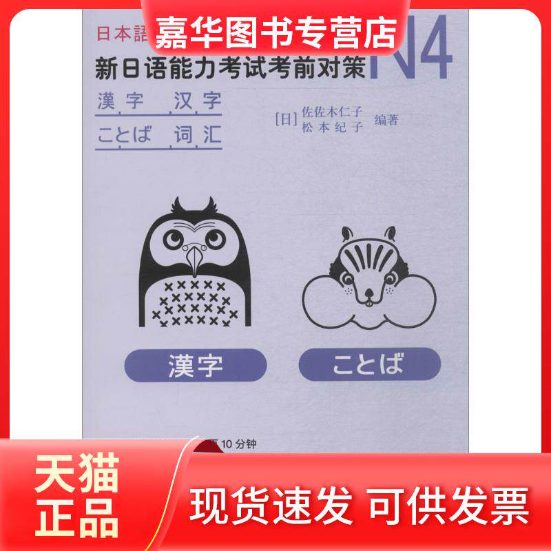 【正版现货】 N4汉字.词汇/新日语能力对策 (日)佐佐木仁子,(日)松本纪子 编著 编 世界图书出版公司