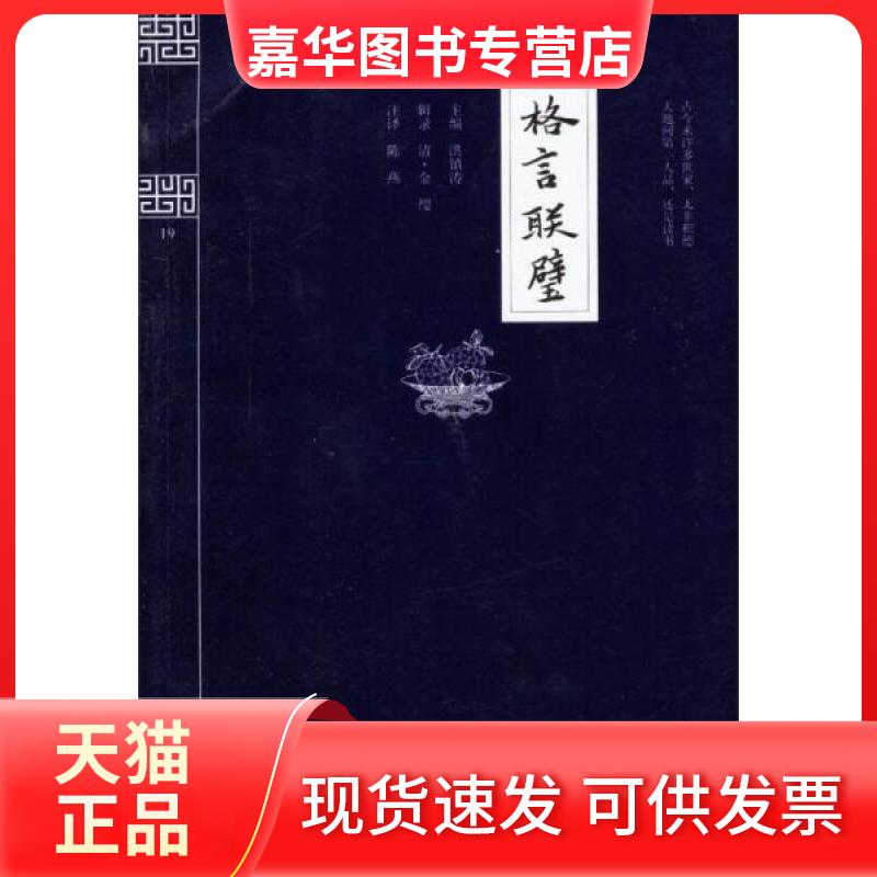 【正版现货】 格言联璧 [清]金缨  著；洪镇涛  编；陈燕  注 上海大学出版社