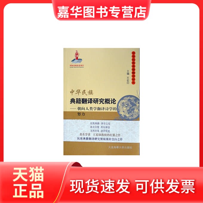 【正版现货】 中华民族典籍翻译研究概论--朝向人类学翻译诗学的努力(上下)/中华民族典籍翻译研究 王宏印|总主编:王宏印 大连海事