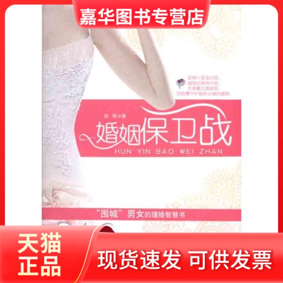 【正版现货】 婚姻保卫战 张燕 著 湖南文艺出版社