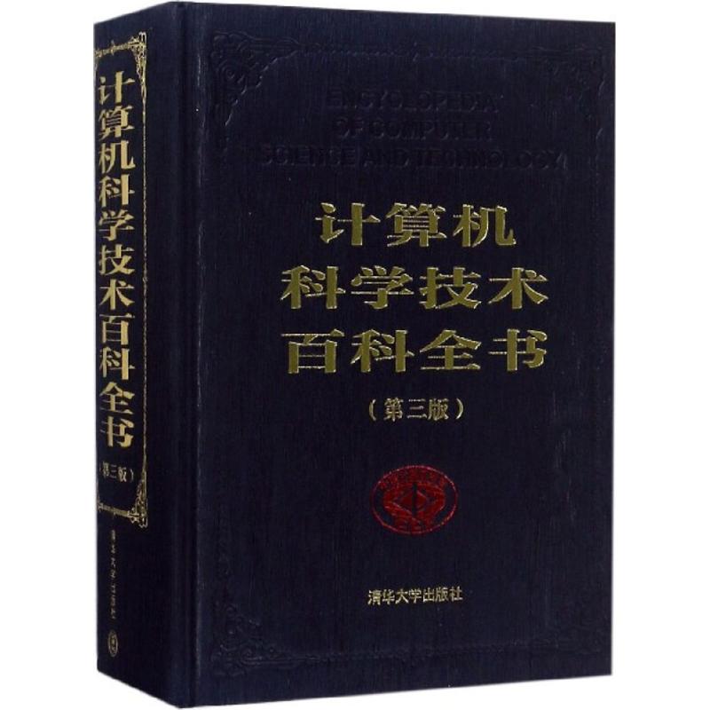 【正版现货】 计算机科学技术百科全书（第三版） 张效祥 清华大学出版社